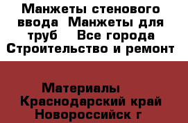 Манжеты стенового ввода. Манжеты для труб. - Все города Строительство и ремонт » Материалы   . Краснодарский край,Новороссийск г.